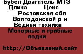 Бубен Двигатель МТЗ-80 › Длина ­ 11 › Цена ­ 300 000 - Ростовская обл., Волгодонской р-н Водная техника » Моторные и грибные лодки   